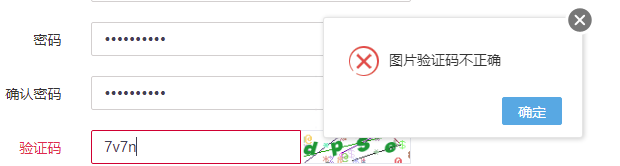 图片验证码不正确 图片验证码不正确