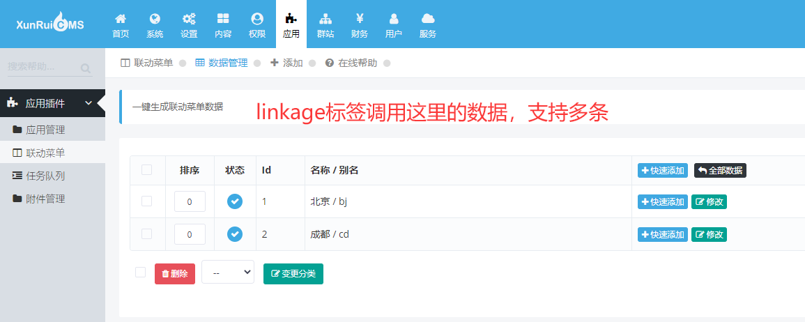 联动菜单数据列表 linkage标签 联动菜单数据列表 linkage标签